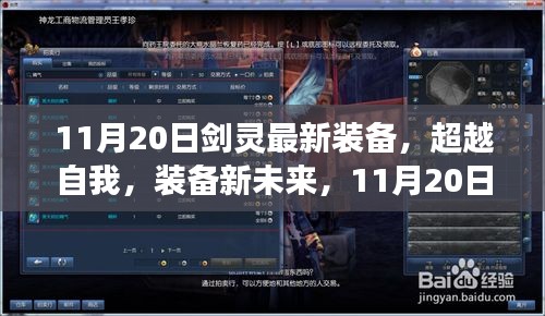 11月20日劍靈最新裝備引領(lǐng)勵志之旅，超越自我裝備新未來