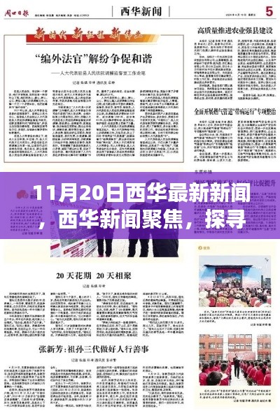 11月20日西華新聞聚焦，探尋最新動(dòng)向的時(shí)代印記