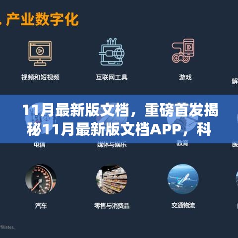 揭秘全新科技革新之作，11月最新版文檔APP重塑未來生活辦公體驗重磅首發(fā)