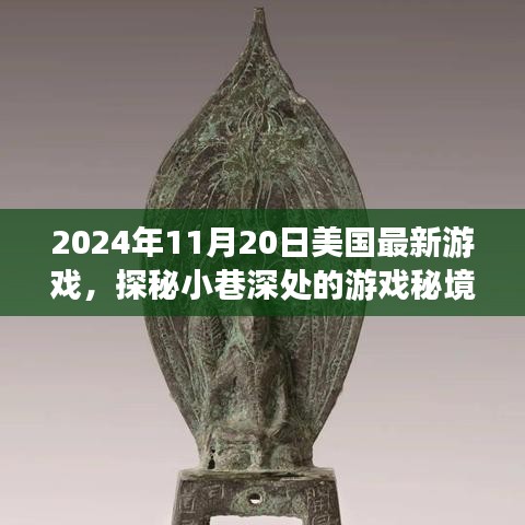 獨(dú)家揭秘，探秘美國最新游戲小巷深處的秘境，發(fā)布日期2024年11月20日