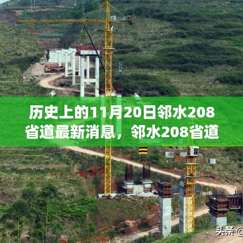 鄰水208省道最新動態(tài)及歷史展望，歷史上的今天與未來展望