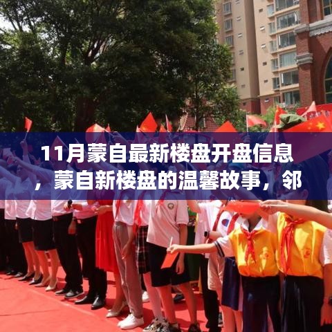 蒙自最新樓盤開盤信息揭秘，鄰里緣分與家的溫暖故事開啟