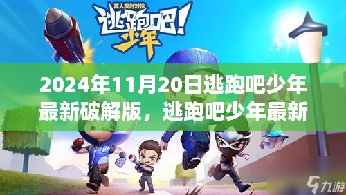 爭議之下的反思與個(gè)人立場，逃跑吧少年最新破解版探討