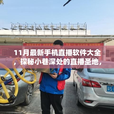 探秘小巷深處的直播圣地，最新手機(jī)直播軟件大盤(pán)點(diǎn)（11月版）
