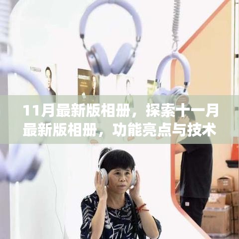 探索十一月最新版相冊，功能亮點(diǎn)與技術(shù)革新