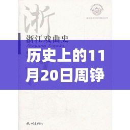 歷史上的11月20日，周錚牧云小說的成長之路與勵志篇章