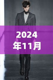探索最新西服領(lǐng)型魅力，2024秋冬風(fēng)尚引領(lǐng)潮流