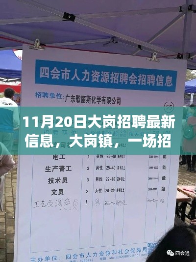 大崗鎮(zhèn)招聘奇遇，友情與職業(yè)的溫暖邂逅（最新信息）