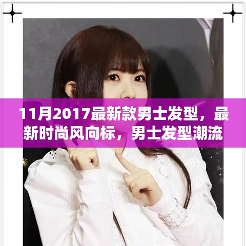 2017年11月男士發(fā)型潮流解析，最新時(shí)尚趨勢與發(fā)型設(shè)計(jì)指南