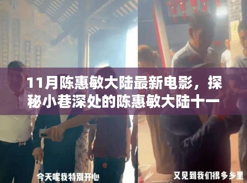 陳惠敏大陸十一月新電影，小巷深處的探秘與隱藏式特色小店