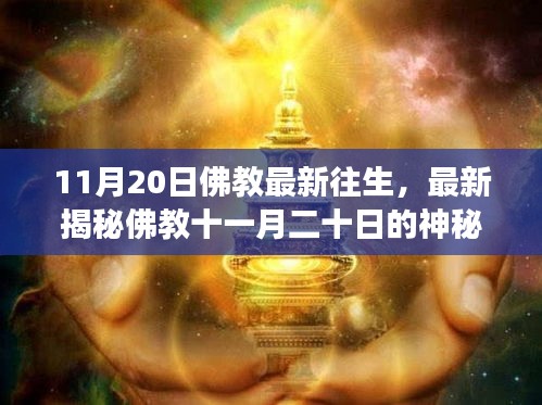 探尋佛教神秘往生儀式，生命超越輪回的奧秘之旅（11月20日特輯）