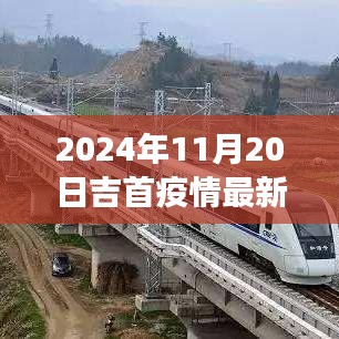 吉首疫情最新進(jìn)展與勵(lì)志之旅，學(xué)習(xí)變化帶來的自信與成就感