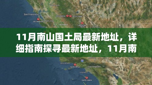 南山國(guó)土局辦公地點(diǎn)遷移全攻略，最新地址詳解與探尋指南（11月版）