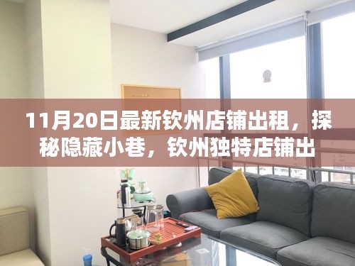 探秘欽州隱藏小巷，最新店鋪出租發(fā)現(xiàn)