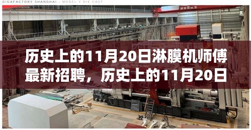 歷史上的11月20日，淋膜機(jī)師傅最新招聘動(dòng)態(tài)速遞