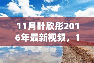 葉欣彤帶你領(lǐng)略自然之美，啟程尋找內(nèi)心的寧?kù)o與平和（最新視頻）