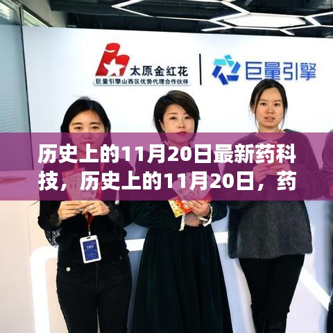 歷史上的11月20日，藥科技輝煌瞬間的回顧與展望