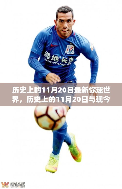 歷史上的11月20日與現(xiàn)代你迷世界的交匯點(diǎn)，觀點(diǎn)探討