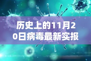 科技新星閃耀，歷史上的11月20日病毒最新實(shí)報(bào)揭秘與革命性突破重塑生活體驗(yàn)
