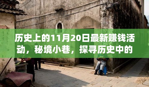 秘境小巷，探尋歷史中的賺錢活動背后的故事——11月20日篇