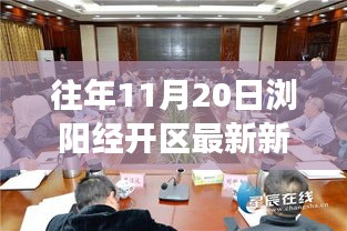 瀏陽經(jīng)開區(qū)前沿科技新品發(fā)布，引領未來生活新潮流，體驗智慧生活重磅新聞