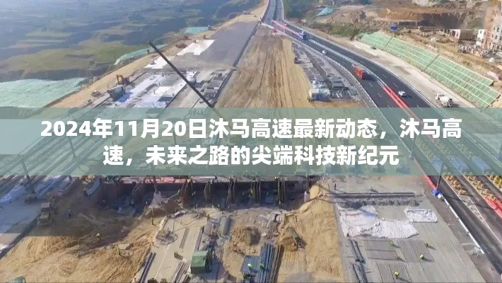 沐馬高速最新動(dòng)態(tài)，尖端科技引領(lǐng)未來(lái)之路