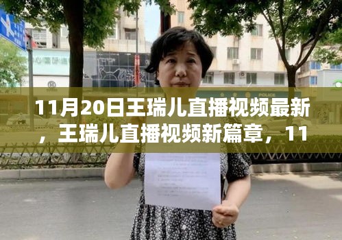 11月20日王瑞兒直播視頻最新，王瑞兒直播視頻新篇章，11月20日的閃耀時刻