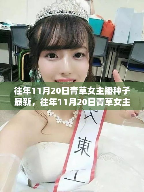 警惕網(wǎng)絡(luò)陷阱，往年11月20日青草女主播背后的種子新旅程與虛假綠洲揭秘