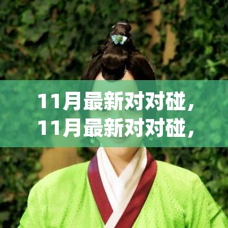 探索最新潮流與熱點事件的碰撞火花，11月最新對對碰
