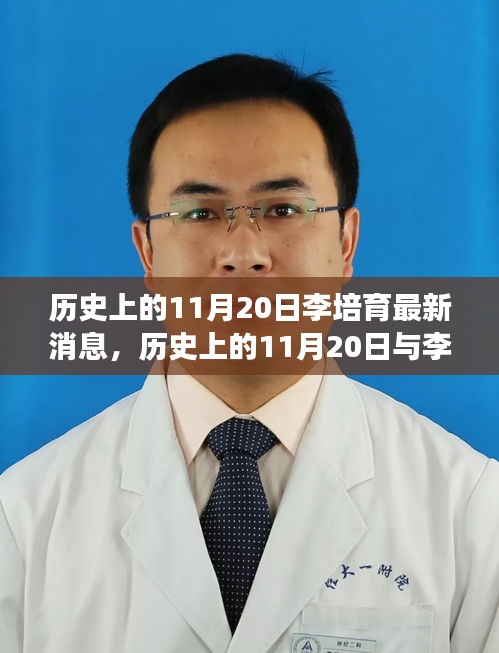 多維度視角下的探討，歷史上的11月20日與李培育的最新消息關(guān)聯(lián)解析