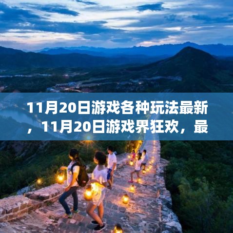11月20日游戲狂歡，最新玩法深度解析與回顧