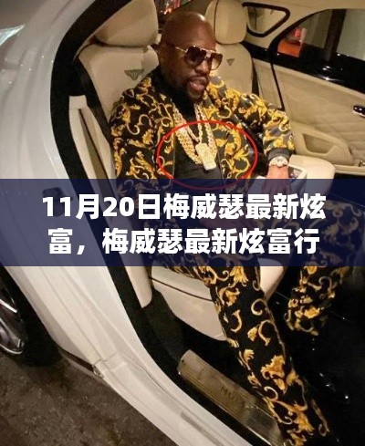 如何看待梅威瑟最新炫富行為，炫富背后的深層解讀