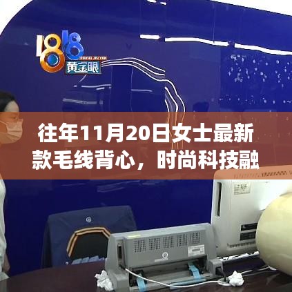 11月20日女士最新智能毛線背心，科技與時(shí)尚的完美融合重塑冬日風(fēng)尚