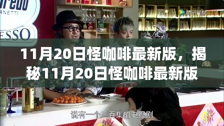 11月20日怪咖啡最新版，揭秘11月20日怪咖啡最新版，獨特體驗與革新之處