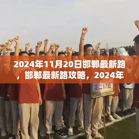 邯鄲最新路導(dǎo)航指南，初學(xué)者與進(jìn)階用戶共學(xué)，2024年11月20日版