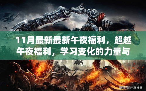 超越午夜福利，學習變化的力量與自信的魔力新篇章開啟