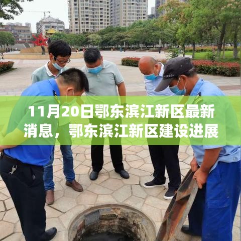 鄂東濱江新區(qū)建設進展順利，最新消息解讀（11月20日）