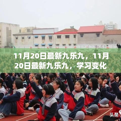 11月20日最新九樂九，學(xué)習(xí)變化，自信成就夢想，解鎖勵志之旅的魔法鑰匙