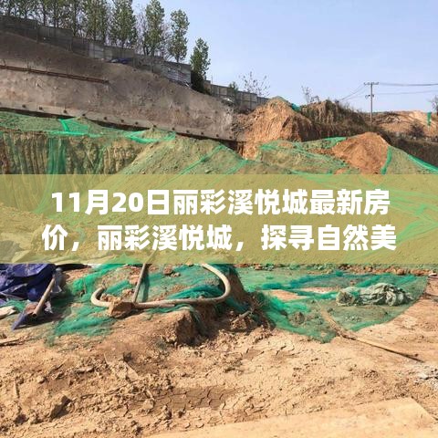 麗彩溪悅城最新房?jī)r(jià)揭秘，自然美景中的心靈居所，引領(lǐng)寧?kù)o之旅