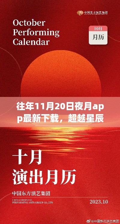 夜月app下載新篇章開啟，學習自信之旅，超越星辰與你共舞之夜