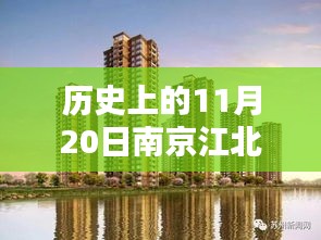 南京江北新區(qū)樓盤科技新紀元盛大開盤，智能生活新紀元啟動