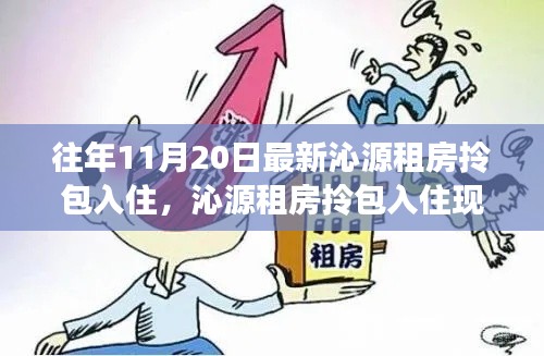 沁源租房拎包入住現(xiàn)象探析，價值與爭議探討