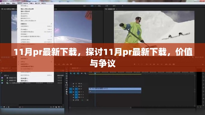 探討，11月最新PR下載的價值與爭議