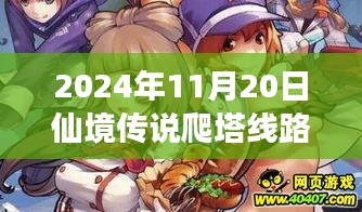 仙境傳說爬塔線路最新動(dòng)態(tài)，探索之旅與深遠(yuǎn)影響（2024年11月20日）