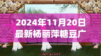 楊麗萍糖豆廣場(chǎng)舞探秘之旅，寶藏小店特色之旅