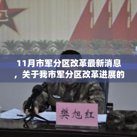 聚焦11月，市軍分區(qū)改革動態(tài)及最新進展報道