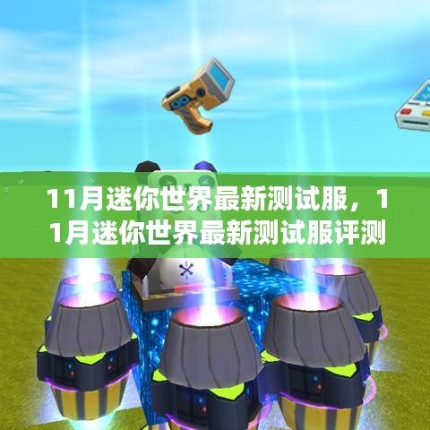 迷你世界最新測(cè)試服評(píng)測(cè)介紹