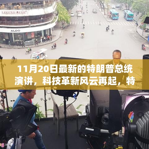 特朗普總統(tǒng)最新演講揭示科技革新風云與科技產品新動向