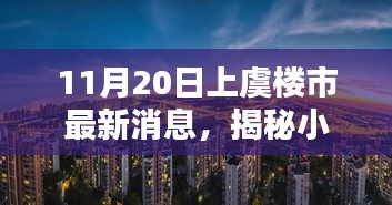 上虞樓市最新動(dòng)態(tài)，揭秘小巷風(fēng)情與隱藏瑰寶小店