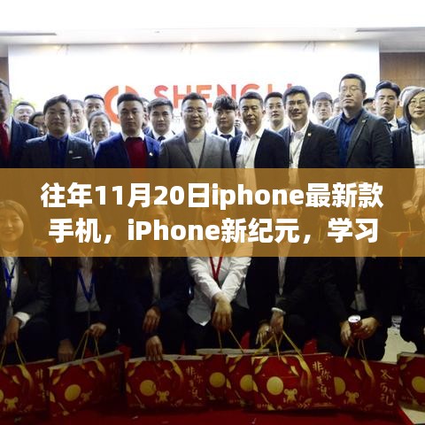 往年11月20日iphone最新款手機，iPhone新紀元，學習變化，自信閃耀，夢想啟航的勵志之旅